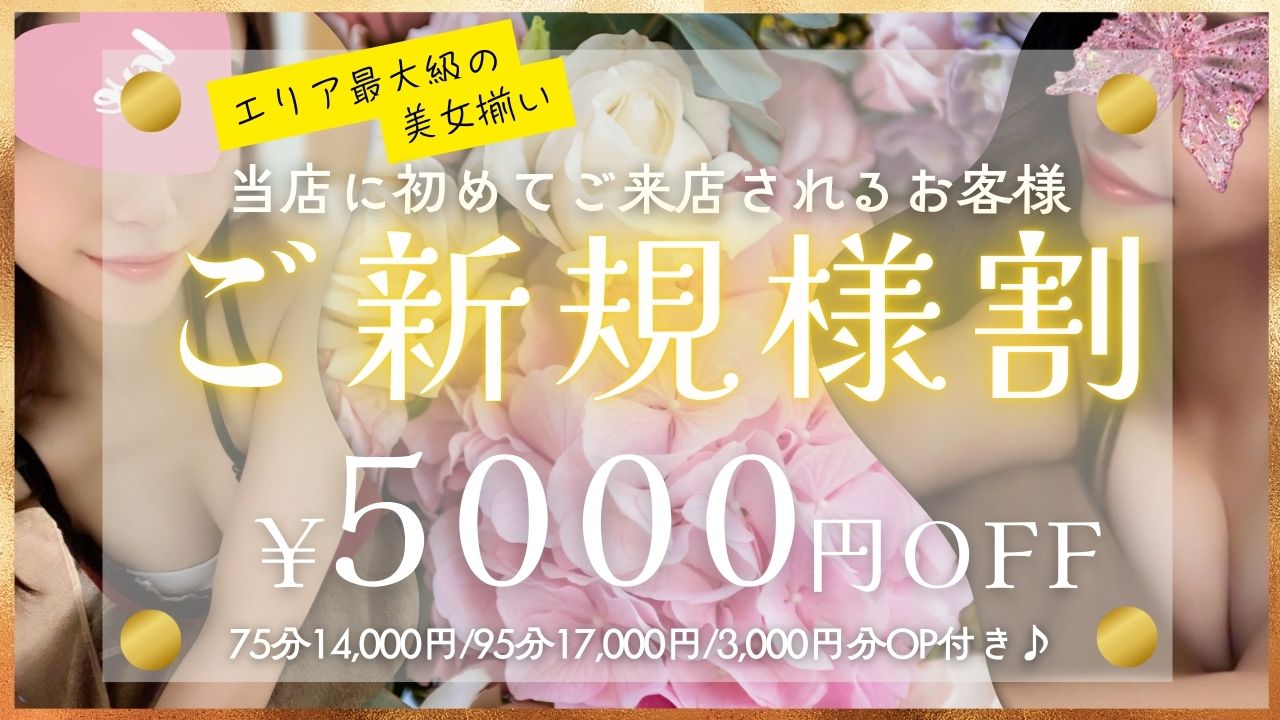 ご新規様割引